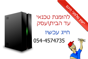 טכנאי מחשבים רמת גן