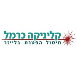 חיסול פטרת ציפורניים עם לייזר בקליניקה כרמל