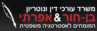 משרד עורכי דין בן חור & אפרתי