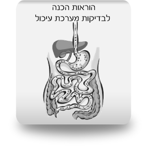 בדיקת גסטרוסקופיה