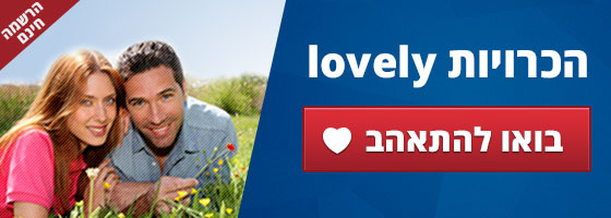איך לחרמן בחורה