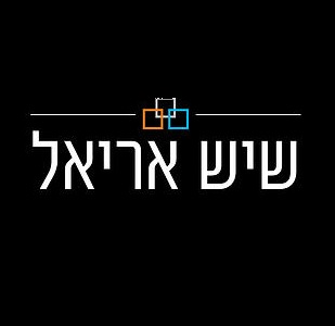 שיש אריאל