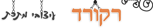 רקורד עיצוב מדרגות