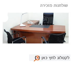 שולחנות משרדיים