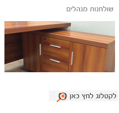 שולחן מנהלים